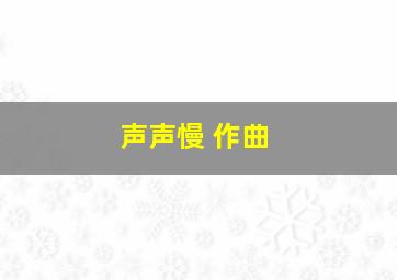 声声慢 作曲